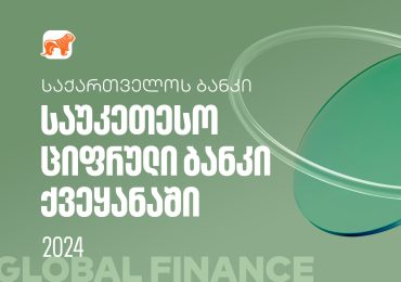 Global Finance-მა საქართველოს ბანკი ქვეყანაში საუკეთესო ციფრულ ბანკად დაასახელა