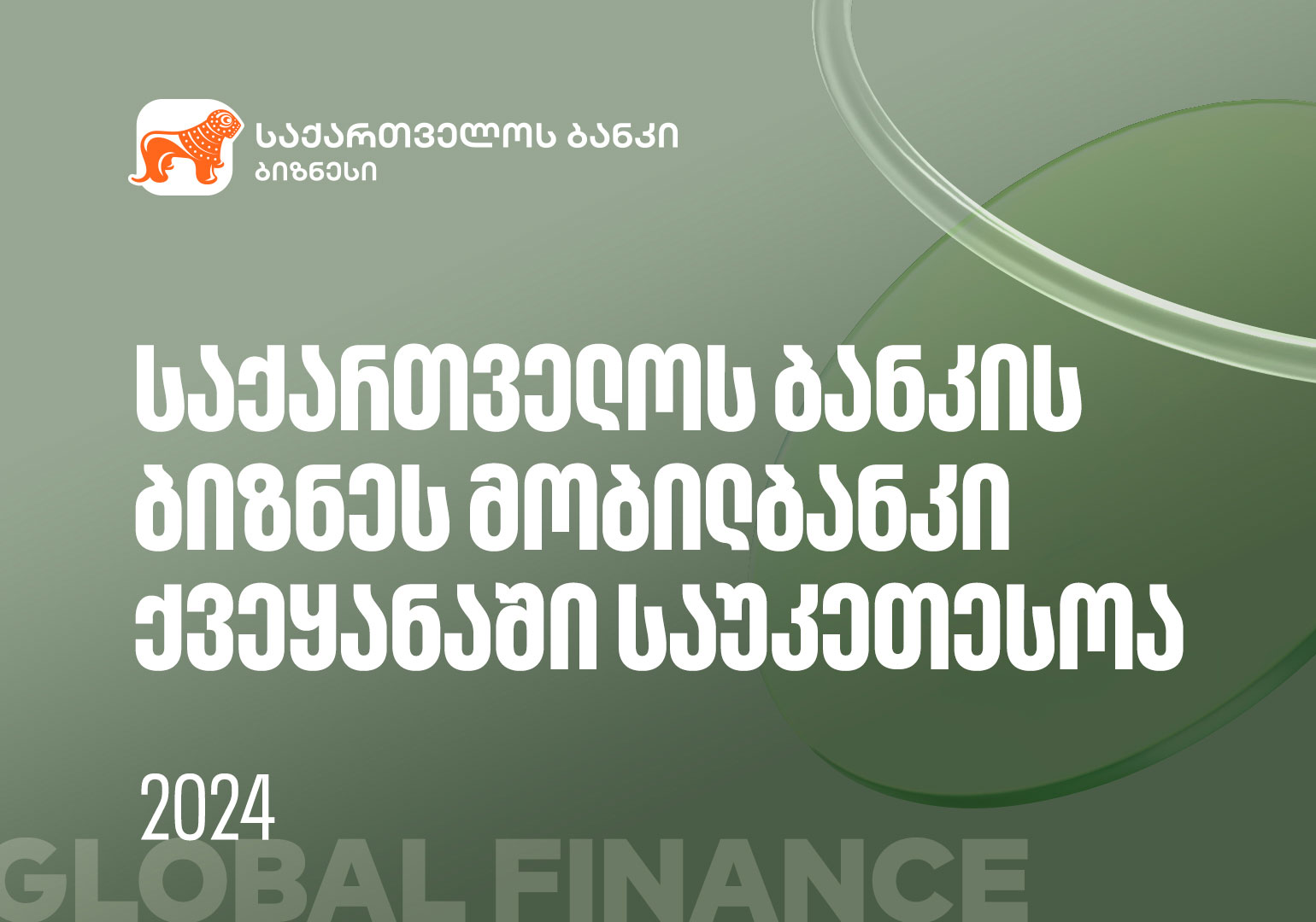 Global Finance-მა საქართველოს ბანკის ბიზნეს მობილბანკი ქვეყანაში საუკეთესოდ დაასახელა