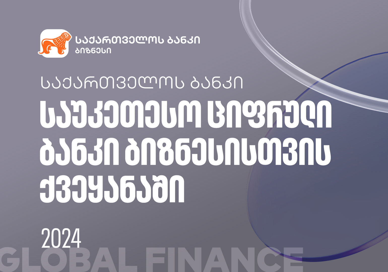 Global Finance-მა საქართველოს ბანკი ქვეყანაში ბიზნესისთვის საუკეთესო ციფრულ ბანკად აღიარა