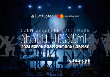 თიბისი კონცეპტი და Mastercard წარმოგიდგენთ ვასო აბაშიძის სახელობის ახალი თეატრის 2024 წლის შემოდგომის სეზონს