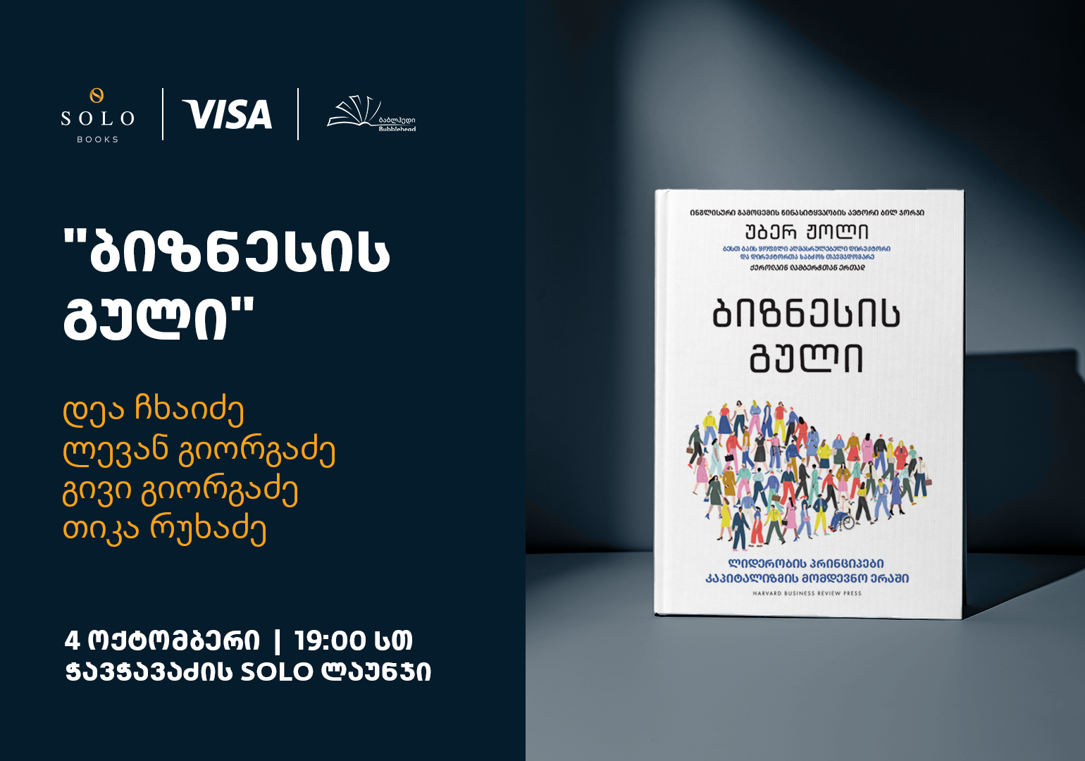 SOLO Books-ისა და Visa-ს მხარდაჭერით, ბესტსელერი „ბიზნესის გული“ ქართულ ენაზე გამოიცა