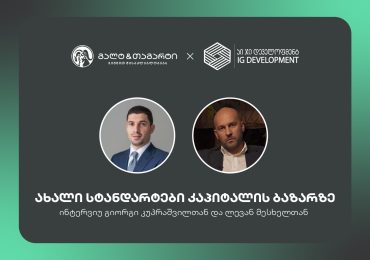 ახალი სტანდარტები კაპიტალის ბაზარზე - გალტ & თაგარტისა და აი ჯი დეველოფმენტ ჯორჯიას პარტნიორობა