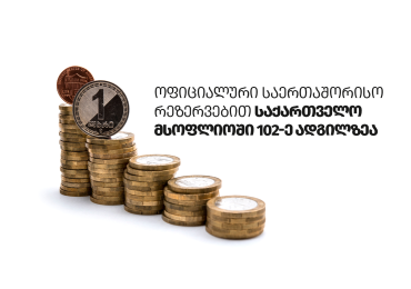 ოფიციალური საერთაშორისო რეზერვებით საქართველო მსოფლიოში 102-ე ადგილზეა