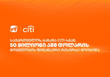 საქართველოს ბანკმა Citi-სგან $50 მილიონის მოცულობის ფინანსური რესურსი მოიზიდა