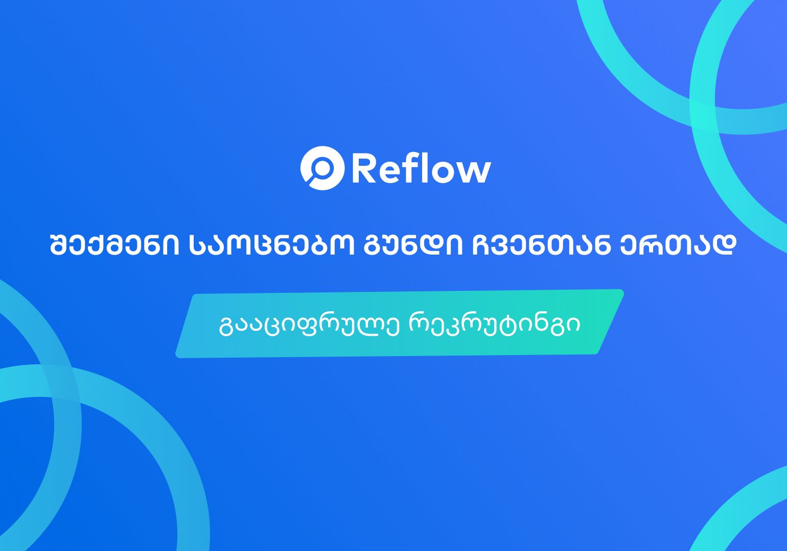 Reflow – „შექმენით საოცნებო გუნდი ერთ სივრცეში“