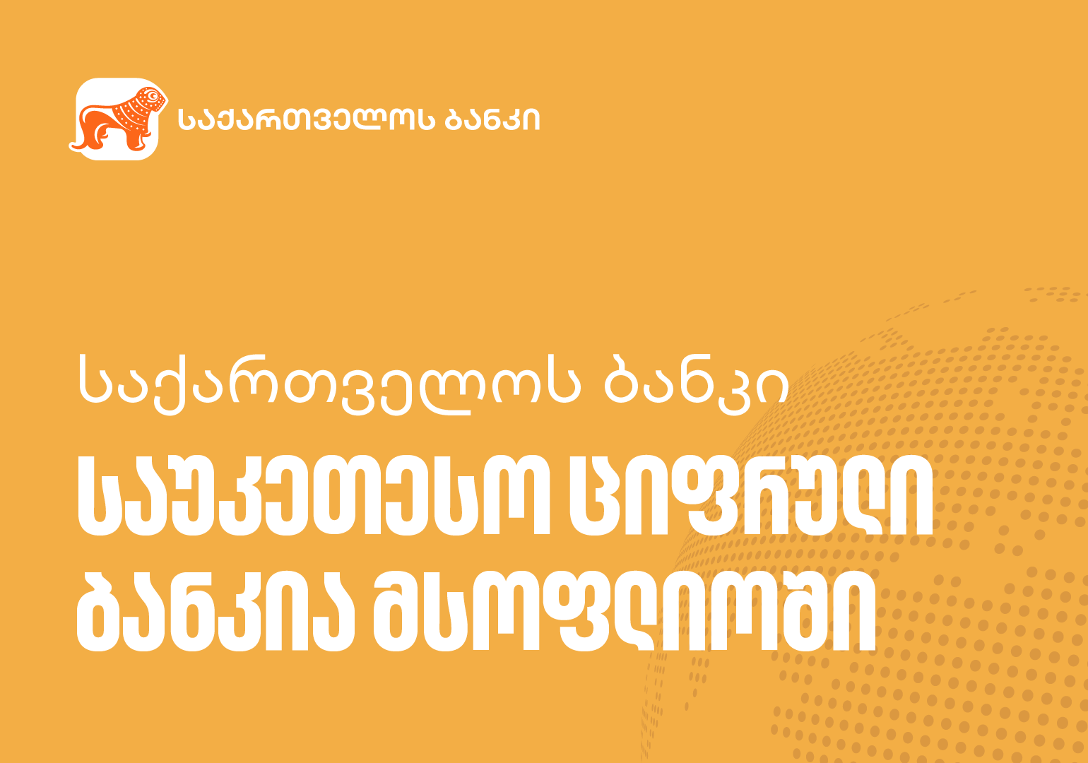 საქართველოს ბანკი საუკეთესო ციფრული ბანკია მსოფლიოში