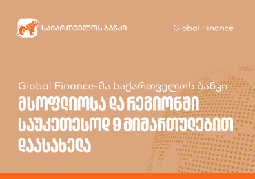 Global Finance-მა საქართველოს ბანკი მსოფლიოსა და რეგიონში საუკეთესოდ 9 მიმართულებით დაასახელა