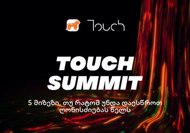 5 მიზეზი, თუ რატომ უნდა დაესწროთ Touch Summit-ს წელს