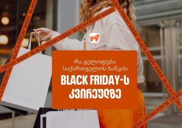 Black Friday-ის სუპერ კვირეული დაიწყო  – ნახე საქართველოს ბანკის ყველა შეთავაზება