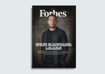 Forbes Georgia | 2024 წლის ნოემბრის ნომერი