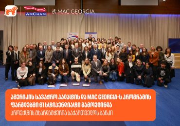 ამერიკის სავაჭრო პალატის და MAC Georgia-ს პროგრამის ფარგლებში 61 სტიპენდიატი გამოვლინდა - პროექტის მხარდამჭერია საქართველოს ბანკი