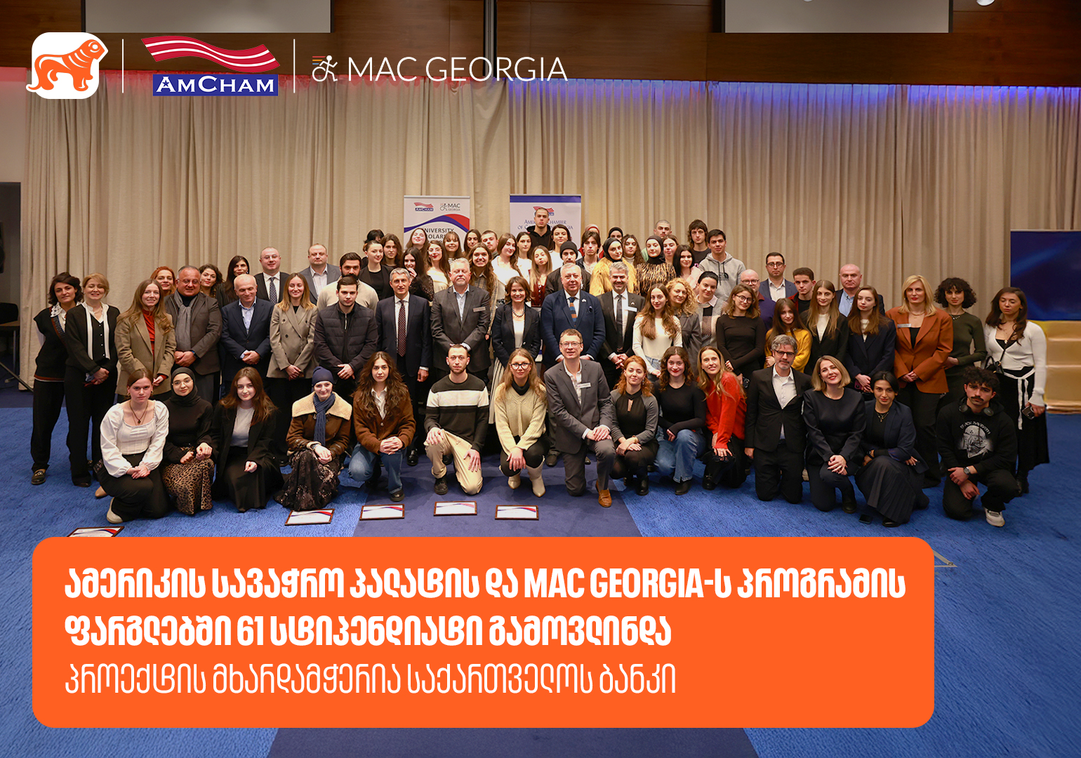 ამერიკის სავაჭრო პალატის და MAC Georgia-ს პროგრამის ფარგლებში 61 სტიპენდიატი გამოვლინდა - პროექტის მხარდამჭერია საქართველოს ბანკი