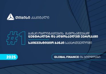 Global Finance-მა თიბისი კაპიტალი ცენტრალურ და აღმოსავლეთ ევროპაში ობლიგაციების გამოსაშვებად - საუკეთესო ბანკად, საქართველოში კი საუკეთესო საინვესტიციო ბანკად დაასახელა