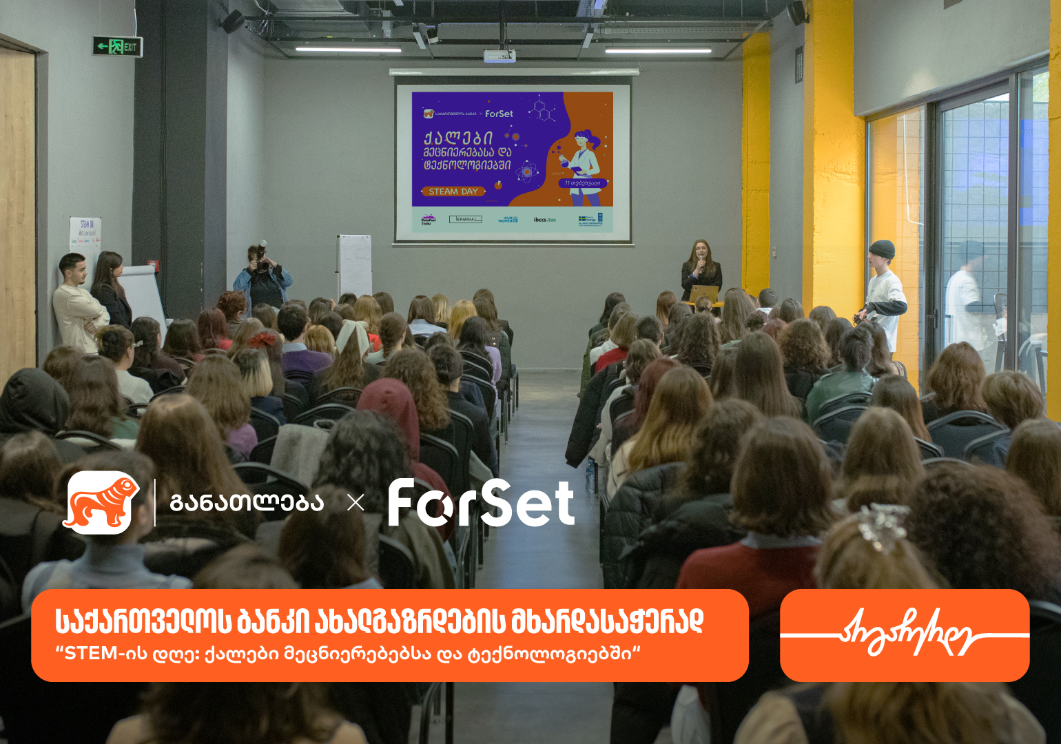 ForSet-ის ინიციატივით და საქართველოს ბანკის მხარდაჭერით, „STEM-ის დღე: ქალები მეცნიერებებსა და ტექნოლოგიებში“ გაიმართა