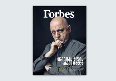 Forbes Georgia | 2025 წლის თებერვლის ნომერი