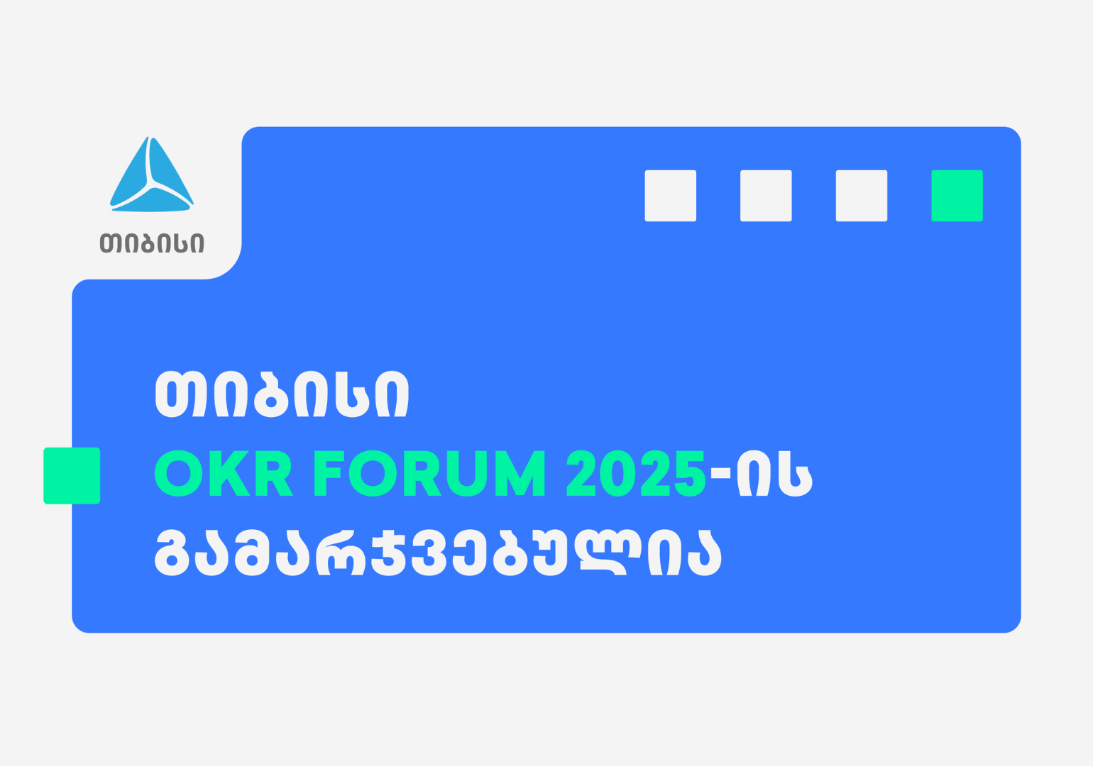 თიბისი OKR Forum 2025-ის გამარჯვებულია