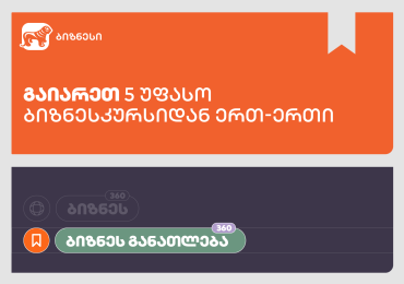 5 ყველაზე მოთხოვნადი კურსი საქართველოს ბანკის Businesscourse.ge-ზე