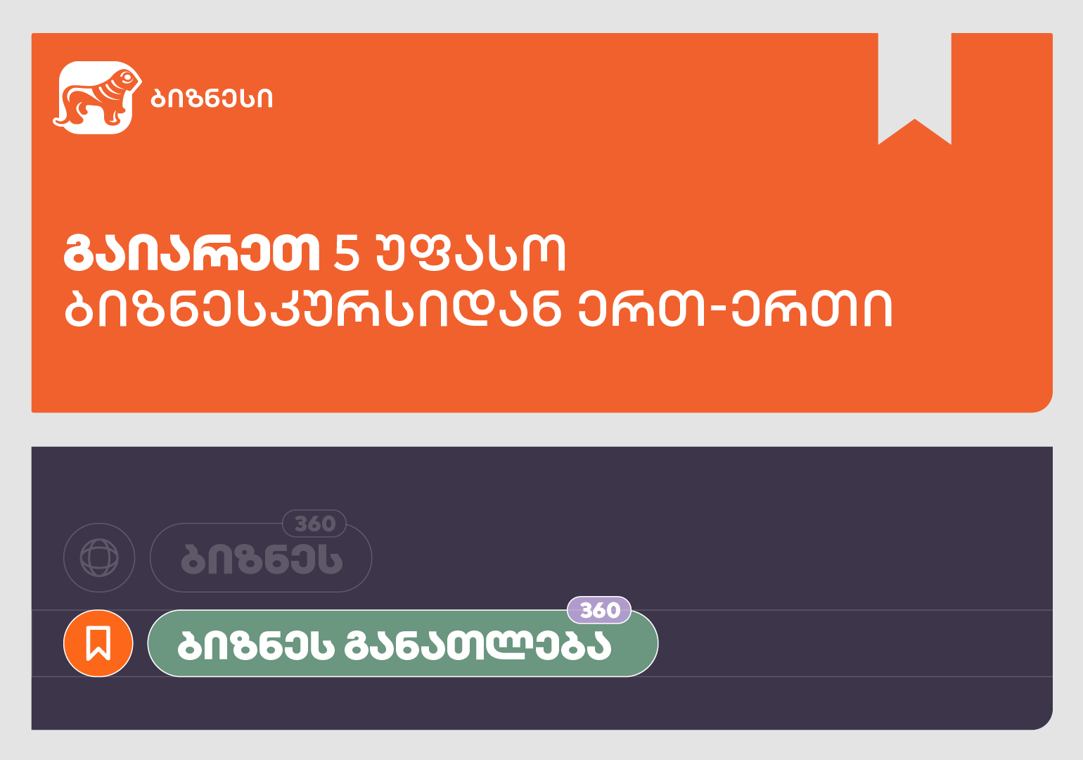 5 ყველაზე მოთხოვნადი კურსი საქართველოს ბანკის Businesscourse.ge-ზე