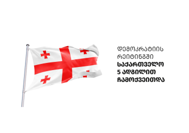 დემოკრატიის რეიტინგში საქართველო 5 ადგილით ჩამოქვეითდა