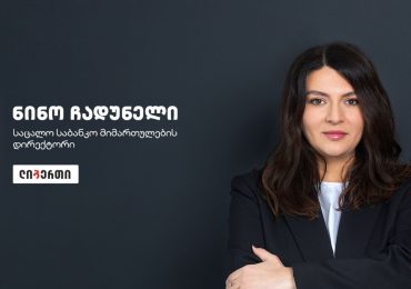 სს ლიბერთი ბანკის საცალო საბანკო მიმართულების დირექტორად ნინო ჩადუნელი დაინიშნა