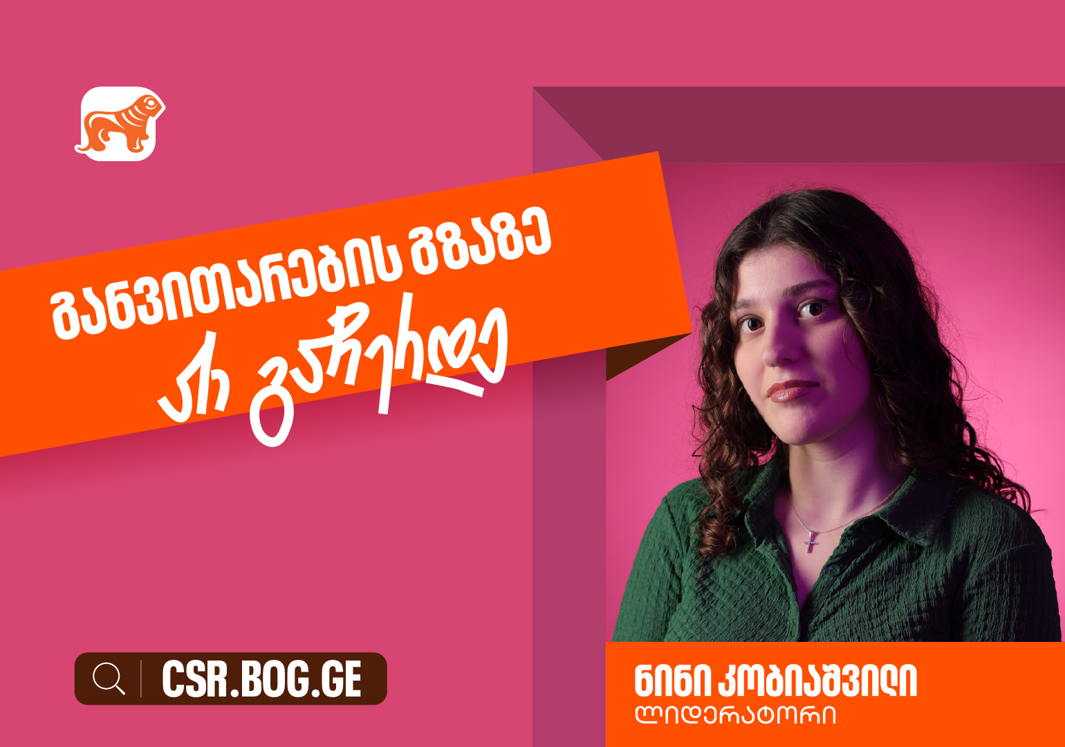 გახდი ლიდერატორი და დააგროვე სამუშაო გამოცდილება სწავლის პარალელურად - ნინი კობიაშვილი, საქართველოს ბანკის გუნდის წევრი