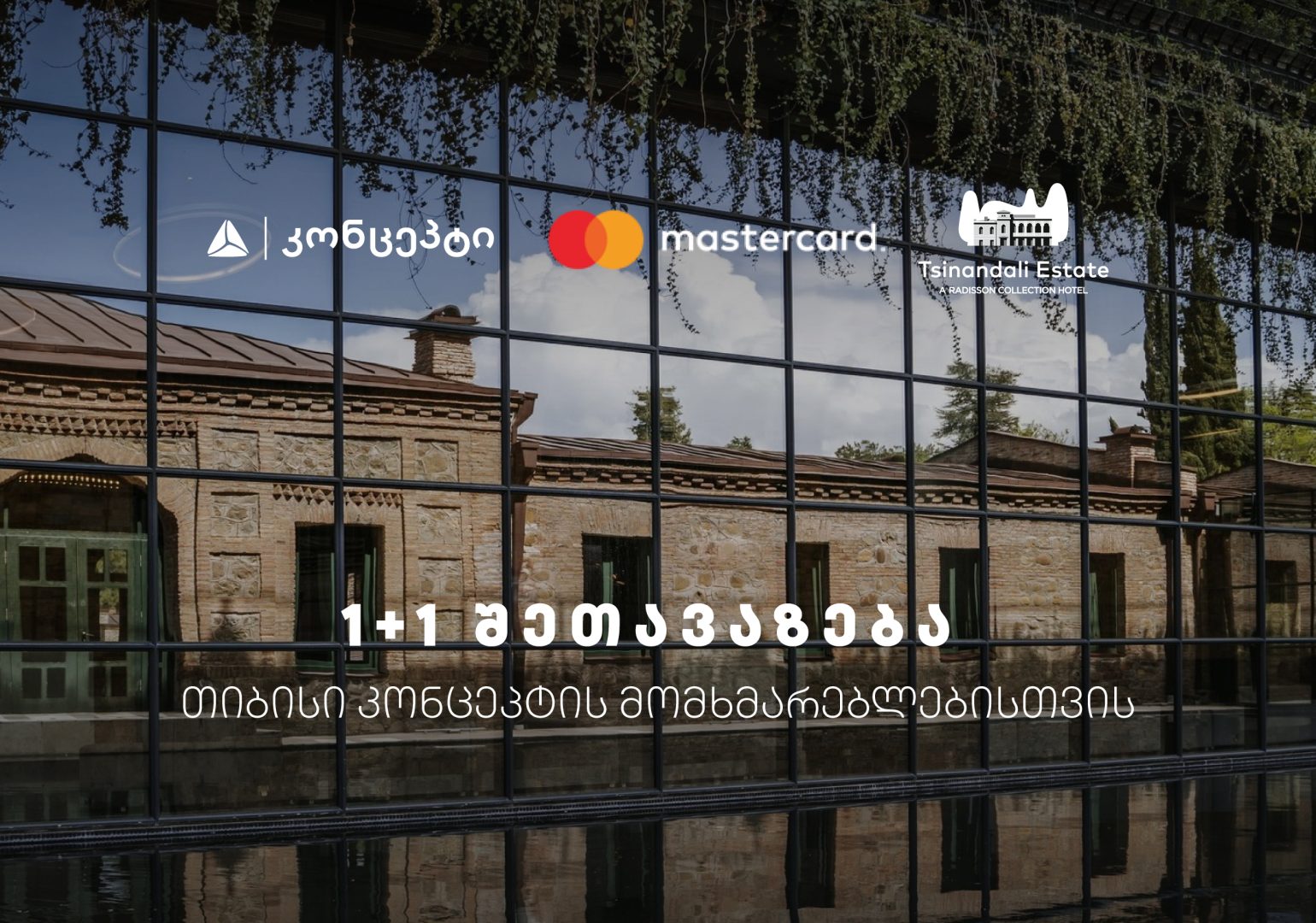 თიბისი კონცეპტის 1+1 შეთავაზება წინანდლის მამულში