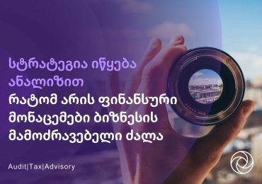 სტრატეგია იწყება ანალიზით: რატომ არის ფინანსური მონაცემები ბიზნესის მამოძრავებელი ძალა?