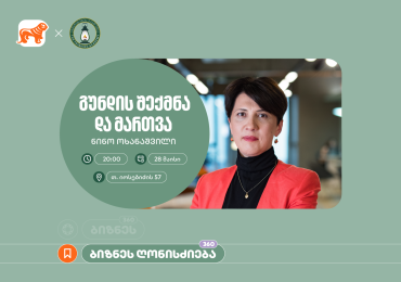 საქართველოს ბანკის მხარდაჭერით, აზროვნების აკადემიაში ნინო ოხანაშვილის ბიზნესსესია გაიმართება