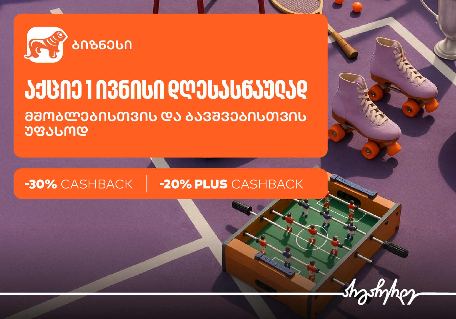 1-ელი ივნისისთვის ბიზნესები საქართველოს ბანკის Ads მენეჯერით სპეციალური შეთავაზების შექმნას შეძლებენ