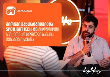 გიორგი ვახტანგიშვილმა Spotlight Tech-ზე მსოფლიოში საუკეთესო ციფრული ბანკის შესახებ გამოცდილება გააზიარა