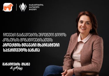 რჩევები მასწავლებლის ეროვნული ჯილდოს კონკურსის მონაწილეებისათვის - პროექტის მთავარი მხარდამჭერი საქართველოს ბანკია