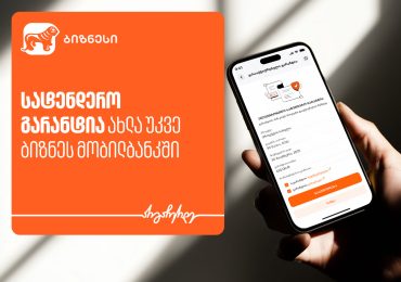 სატენდერო გარანტია ახლა უკვე საქართველოს ბანკის ბიზნეს მობილბანკში