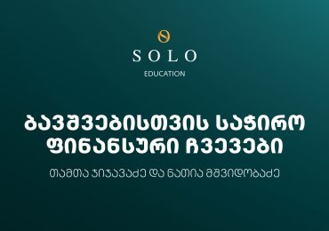 დაესწარით SOLO Eudaction-ის ფარგლებში ორგანიზებულ შეხვედრას ბავშვებისთვის საჭირო ფინანსური ჩვევების შესახებ