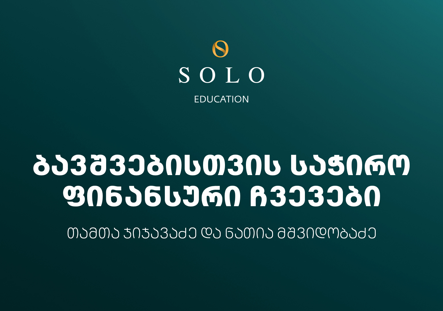 დაესწარით SOLO Education-ის ფარგლებში ორგანიზებულ შეხვედრას ბავშვებისთვის საჭირო ფინანსური ჩვევების შესახებ
