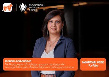 ყველაფერი მასწავლებლის ეროვნული ჯილდოს კონკურსის შესახებ - პროექტის მთავარი მხარდამჭერია საქართველოს ბანკი