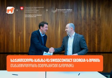 საქართველოს ბანკსა და Swisscontact-ს შორის თანამშრომლობის მემორანდუმი გაფორმდა