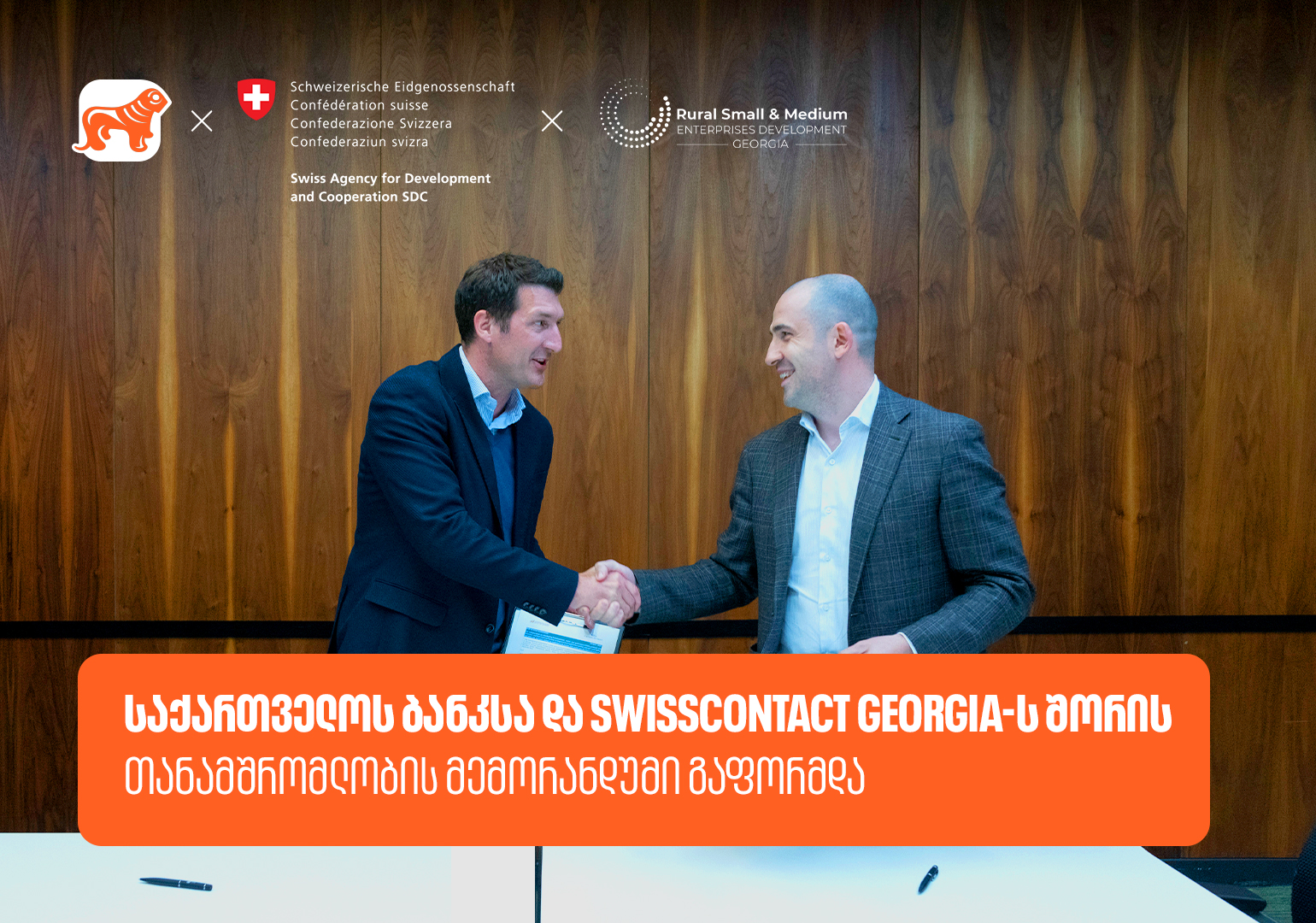 საქართველოს ბანკსა და Swisscontact-ს შორის თანამშრომლობის მემორანდუმი გაფორმდა