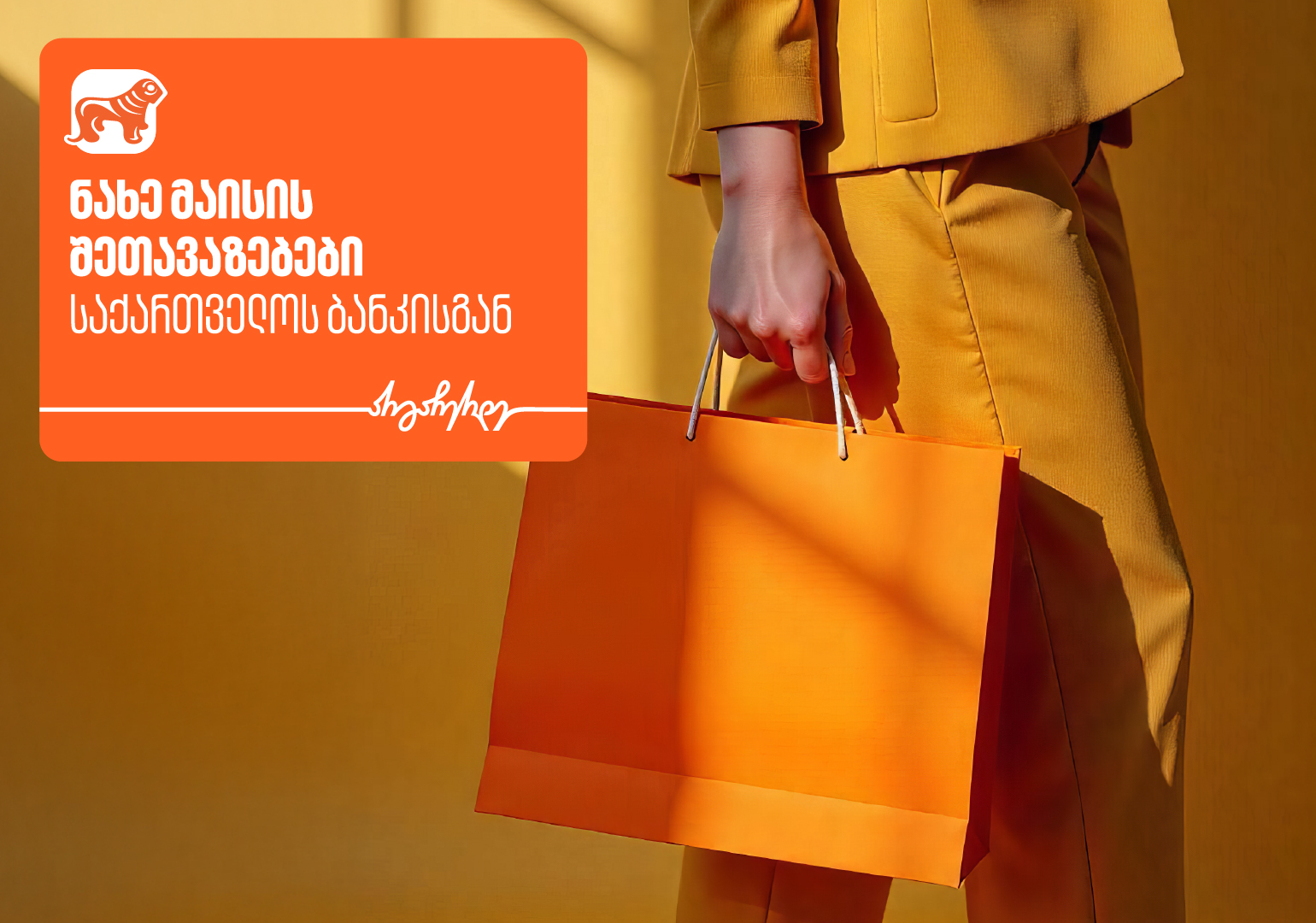 Veli Store x საქათველოს ბანკი - გადაიხადე PLUS ბარათით და დაიბრუნე 30% PLUS ქულა