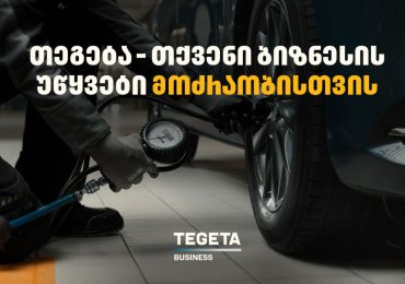 „თეგეტა ბიზნესი“ - ჰოლდინგის ახალი მიმართულება ბიზნესების მხარდასაჭერად