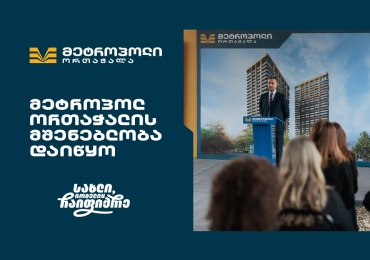 მრავალფეროვანი საცხოვრებელი კომპლექსი თბილისის ისტორიულ უბანში - „მეტროპოლ ორთაჭალის“ მშენებლობა დაიწყო
