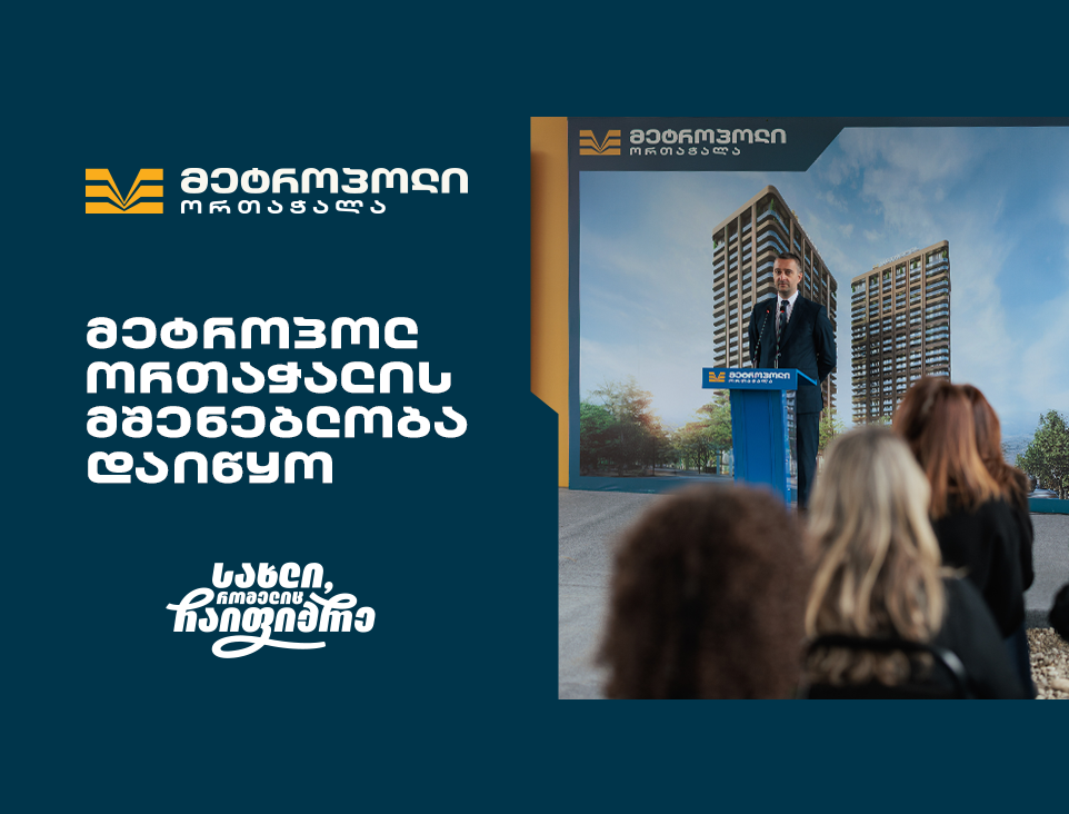 მრავალფეროვანი საცხოვრებელი კომპლექსი თბილისის ისტორიულ უბანში - „მეტროპოლ ორთაჭალის“ მშენებლობა დაიწყო