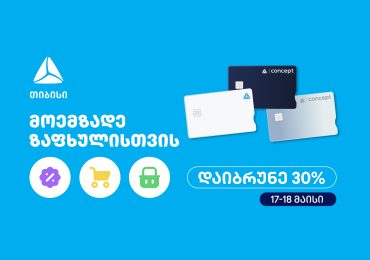 მოემზადე ზაფხულისთვის - თიბისის საზაფხულო შეთავაზებები იწყება