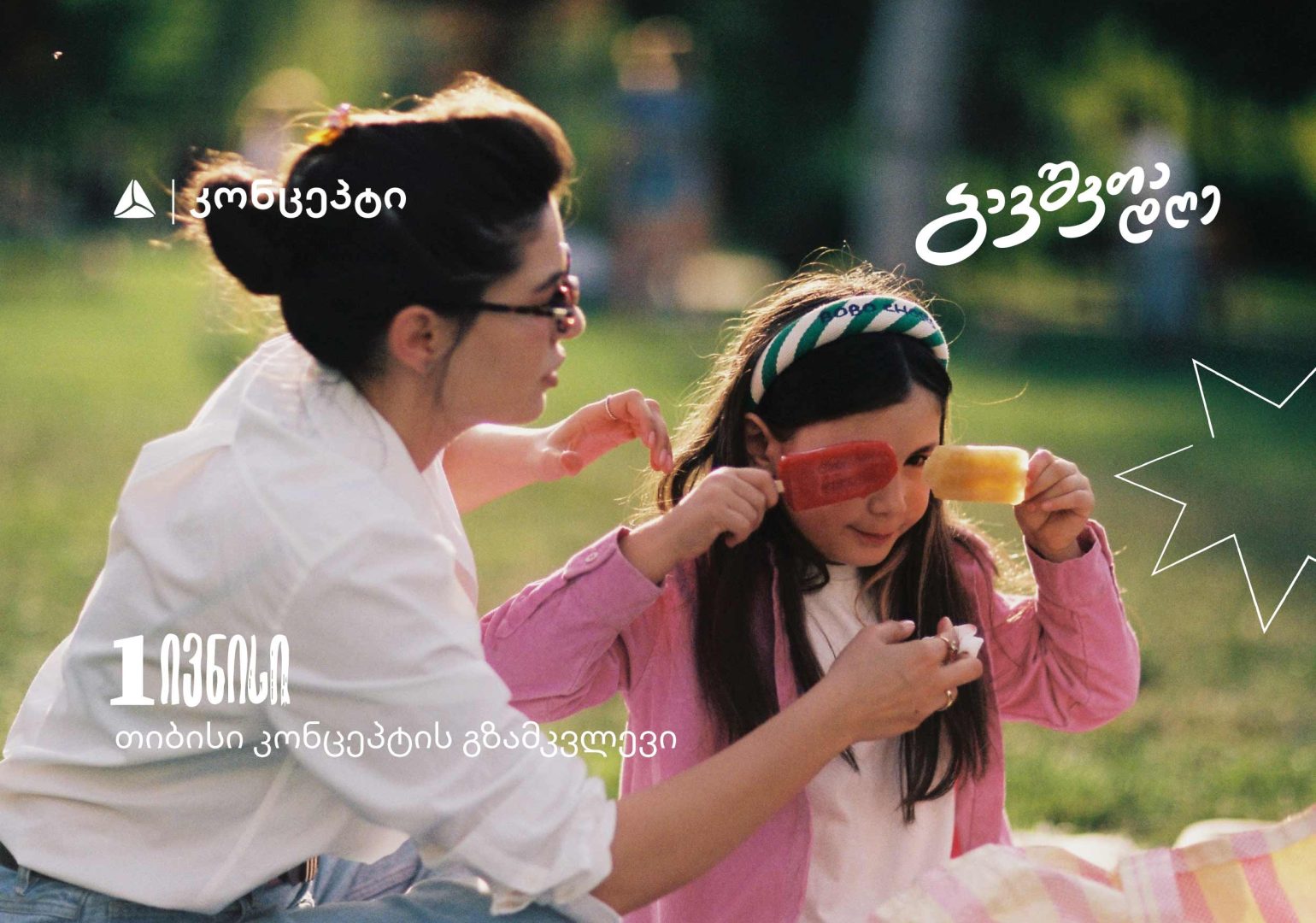 როგორ გავატაროთ 1 ივნისი? - თიბისი კონცეპტის გზამკვლევი