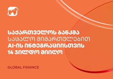 საქართველოს ბანკმა საცალო მიმართულებით AI-ის ფინანსებში ინტეგრაციისთვის Global Finance-ის 14 ჯილდო მიიღო