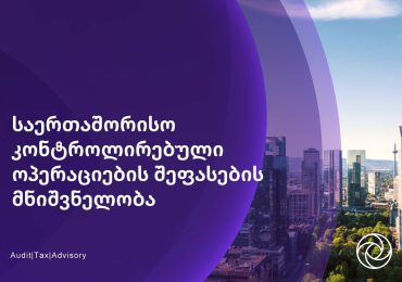 საერთაშორისო კონტროლირებული ოპერაციების შეფასების მნიშვნელობა