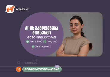 საქართველოს ბანკის ორგანიზებით, ვორკშოპი „AI-ის გამოყენება ბიზნესში" გაიმართება