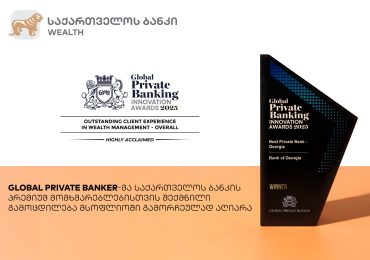 Global Private Banker-მა საქართველოს ბანკის პრემიუმ მომხმარებლებისთვის შექმნილი გამოცდილება მსოფლიოში გამორჩეულად აღიარა