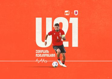 ერთად ვუგულშემატკივროთ საქართველოს ეროვნულ ნაკრებს 21-წლამდელთა ჩემპიონატზე - ნაკრების მთავარი მხარდამჭერია საქართველოს ბანკი