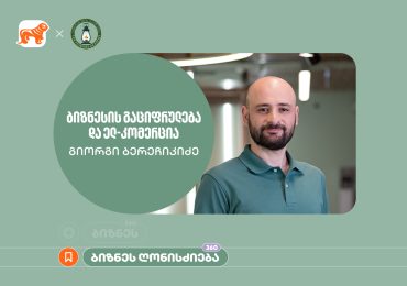 საქართველოს ბანკისა და აზროვნების აკადემიის პარტნიორობით, ელექტრონულ კომერციაზე ბიზნეს სესია გაიმართა