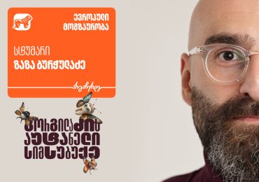 „გორგილაძის აუტანელი სიმსუბუქის“ ევროპული მოგზაურობის სტუმარი ზაზა ბურჭულაძეა - პროექტის მთავარი მხარდამჭერია საქართველოს ბანკი